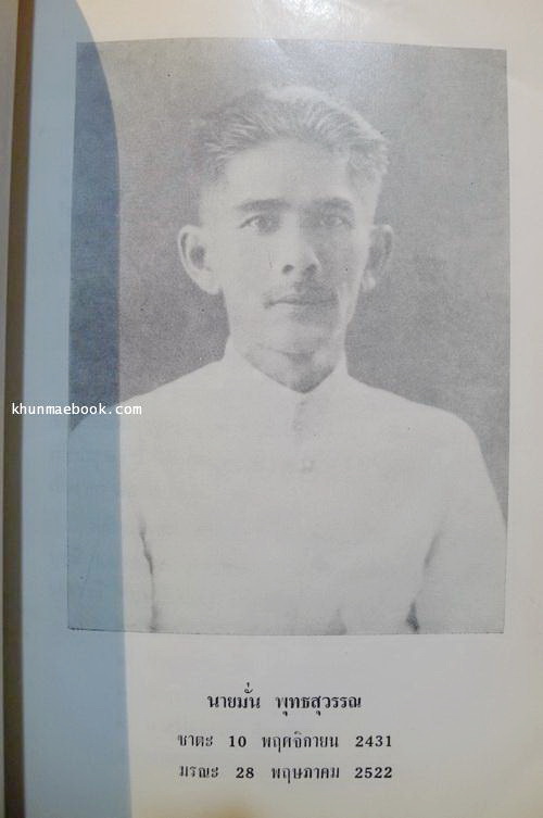 อนุสรณ์ในงานพระราชทานเพลิงศพ นายมั่น พุทธสุวรรณ ณ เมรุวัดอุดมธานีนครนายก