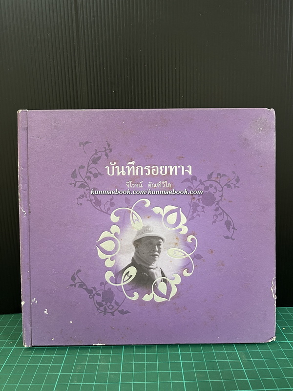 บันทึกรอยทาง / อนุสรณ์ นายจิโรจน์ ตัณฑ์วิไล *ผู้ก่อตั้งโรจน์สินก่อสร้าง