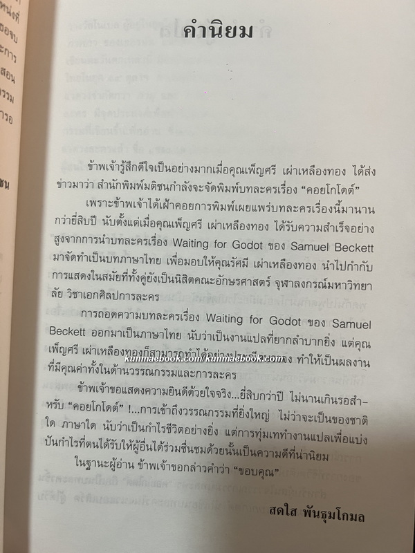 คอยโกโดต์ ( Waiting for Godot) บทละครโดย Samuel Beckett / เพ็ญศรี เผ่าเหลืองทอง แปล