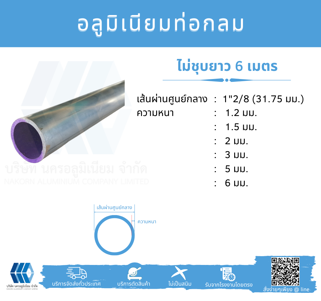 Al ท่อกลม 1 2/8" (31.75 มม.) ไม่ชุบ หลายความหนา