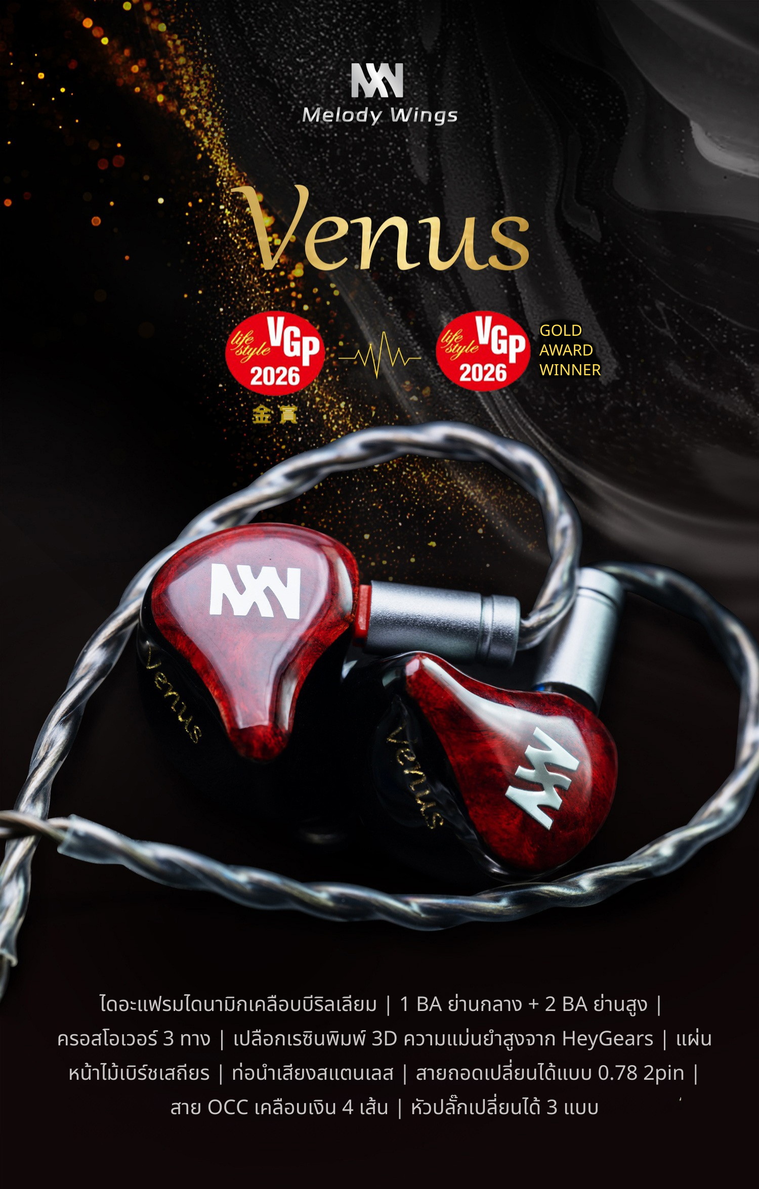 <PreOrder> Melody Wings Venus หูฟัง IEMs 4 ไดรเวอร์ 3BA+1DD เพชรเม็ดงามที่ไม่มีใครพูดถึง ประกันศูนย์ไทย