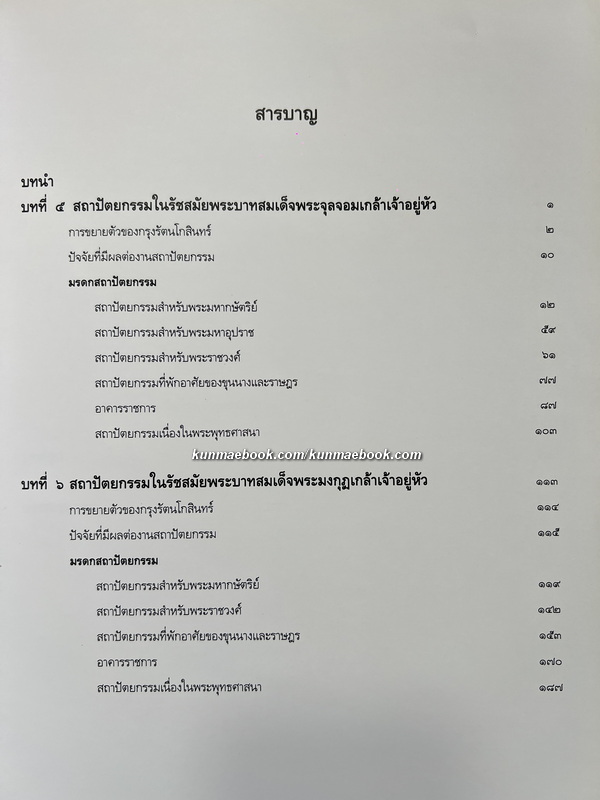 มรดกสถาปัตยกรรม กรุงรัตนโกสินทร์ฯ เล่ม 2 ผลงานของ ศาสตราจารย์ หม่อมราชวงศ์ แน่งน้อย ศักดิ์ศรี