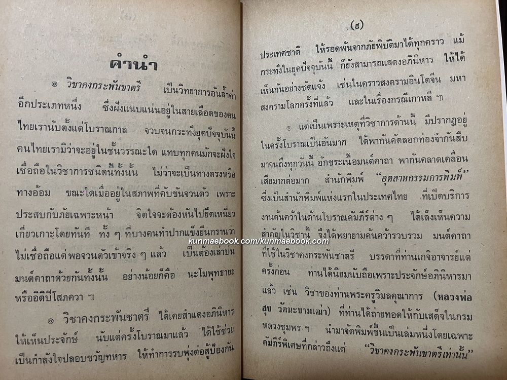วิชาคงกระพันชาตรี ( คู่มือชายชาตรี ) ผลงานของ เทพย์ สาริกบุตร
