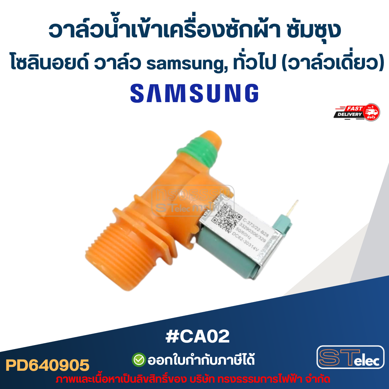 วาล์วน้ำเข้าเครื่องซักผ้า ซัมซุง, โซลินอยด์ วาล์ว samsung, ทั่วไป #CA02 (วาล์วเดี่ยว)