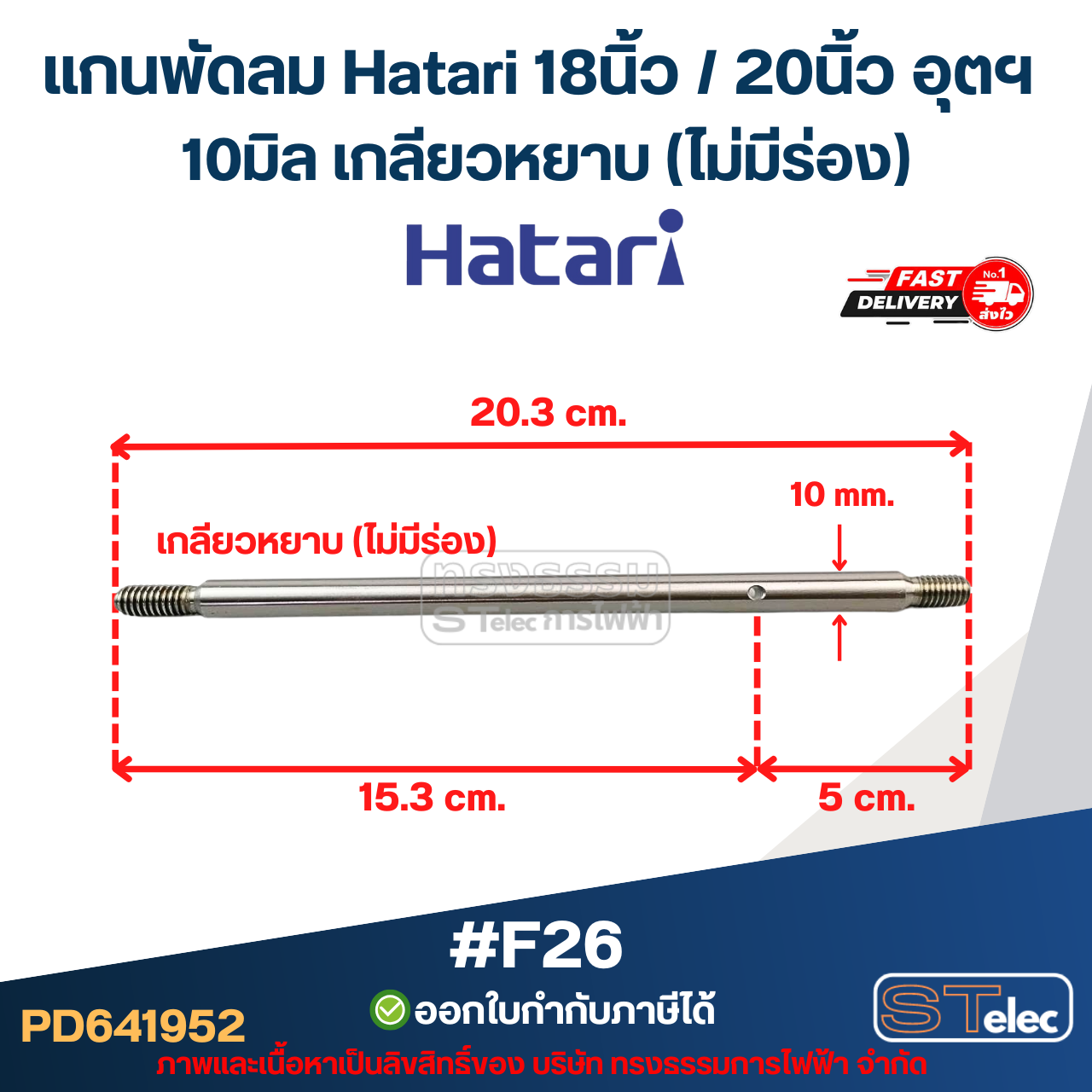 แกนพัดลม Hatari 18นิ้ว / 20นิ้ว อุตฯ (แกนพัดลมเกรด S45C) อะไหล่พัดลม