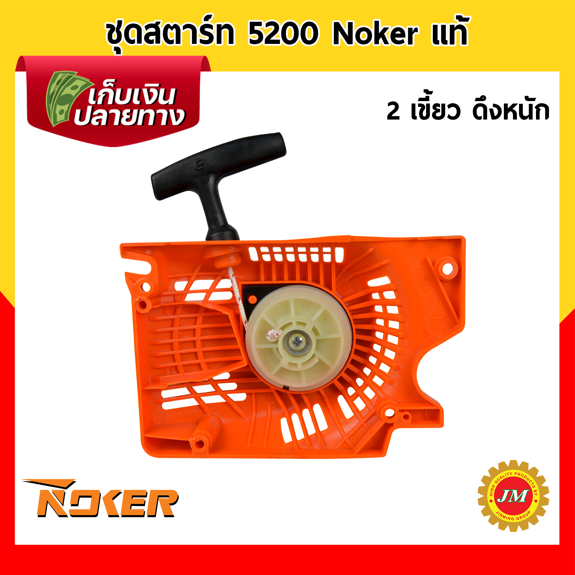 ชุดสตาร์ท เครื่องเลื่อยยนต์ 5200 Noker แท้ / 2 เขี้ยว ดึงหนัก / 4 เขี้ยว ดึงหนัก / 4 เขี้ยว ดึงเบา ชุดดึงสตาร์ท ฝาสตาร์ท