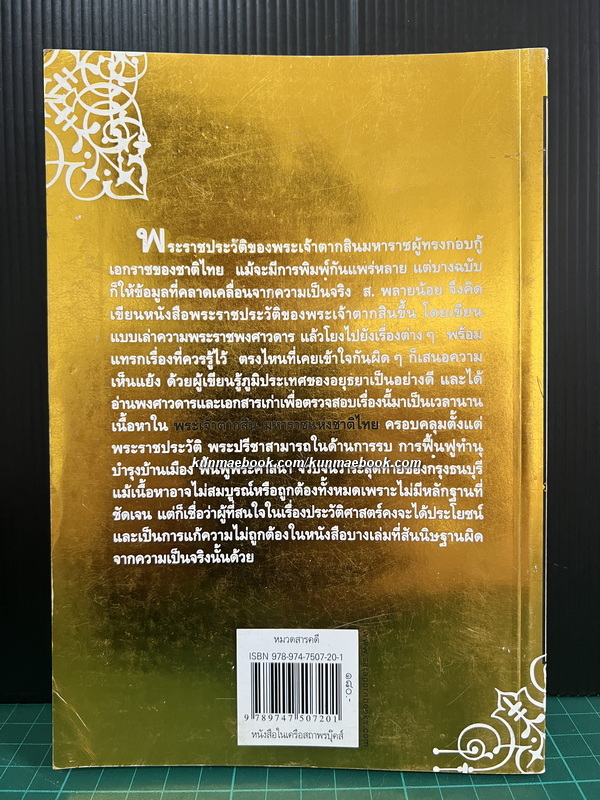 พระเจ้าตากสินมหาราชแห่งชาติไทย โดย ส.พลายน้อย
