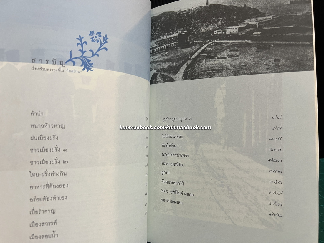 เรื่องส่วนพระองค์ใน ' ไกลบ้าน 'ผลงานของ ศันสนีย์ วีระศิลป์ชัย