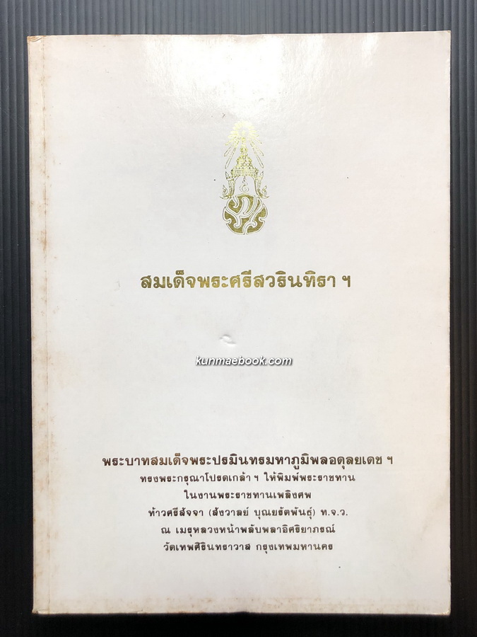 ที่ระลึกงานพระราชทานเพลิงศพ ท้าวศรีสัจจา (สังวาลย์ บุณยรัตพันธุ์) ท.จ.ว.