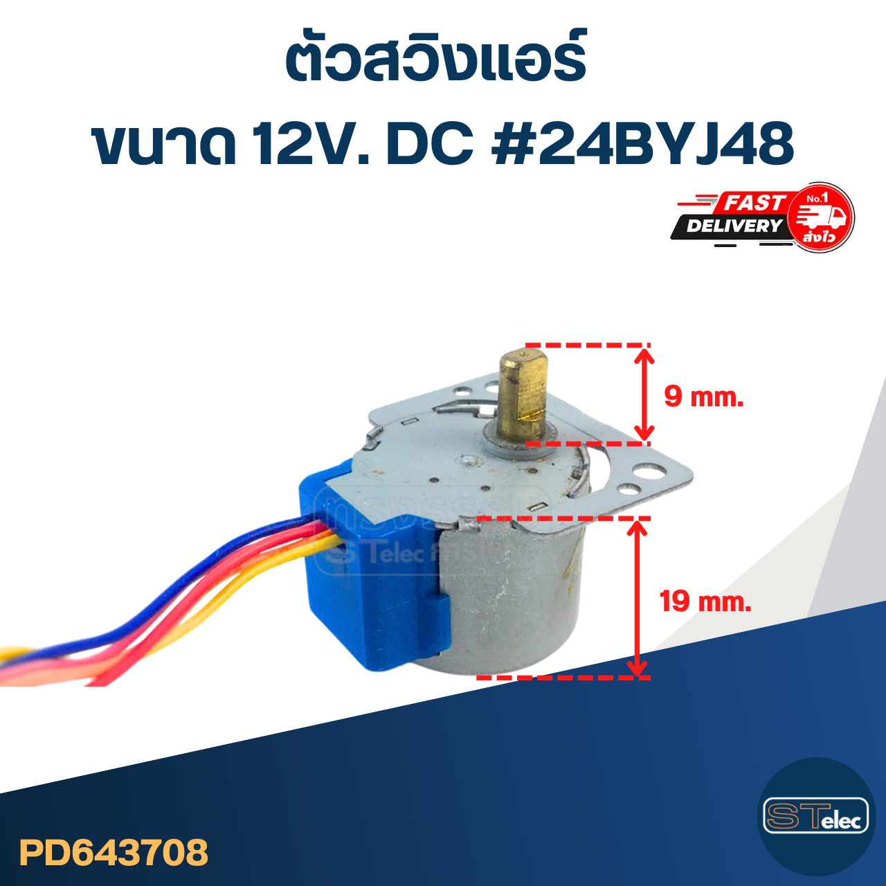 ตัวสวิงแอร์ [#3708] ขนาด 12V. DC #24BYJ48 อะไหล่เครื่องปรับอากาศ