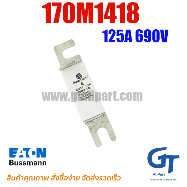 ฟิวส์ใบมีด แบบเหลี่ยม 170M1418 125A 690V Bussmann / Eaton | ขายฟิวส์ของแท้