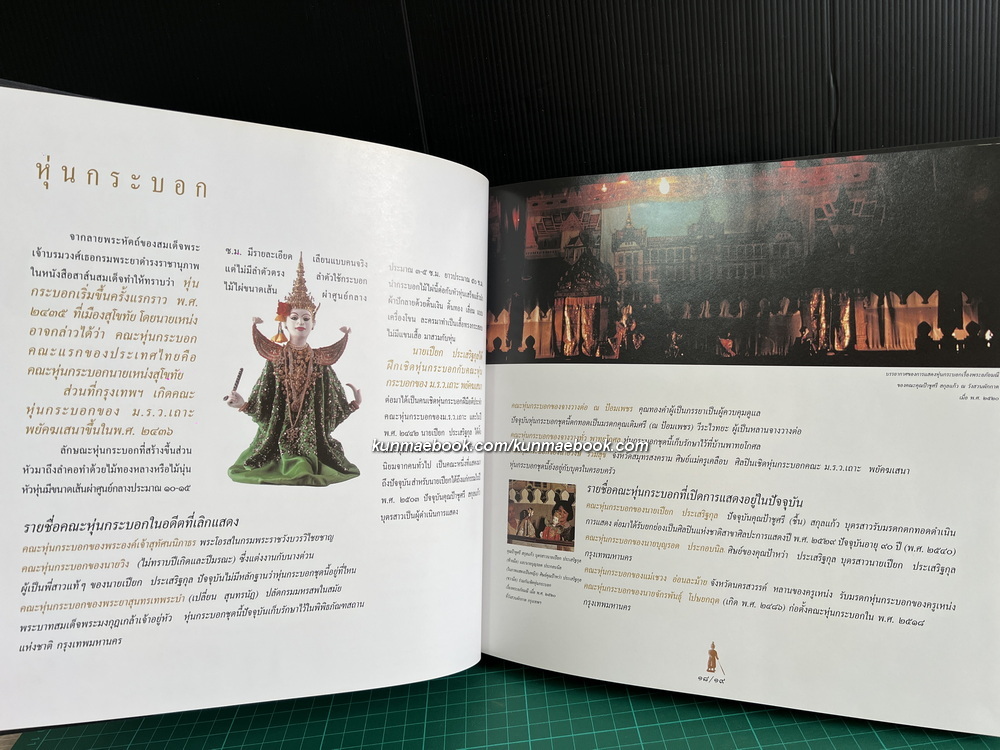 หุ่นละครเล็ก สื่อลีลาศิลป์ สืบทอดจิตวิญญาณไทย / ผลงานของ ผศ. สน สีมาตรัง และคณะ