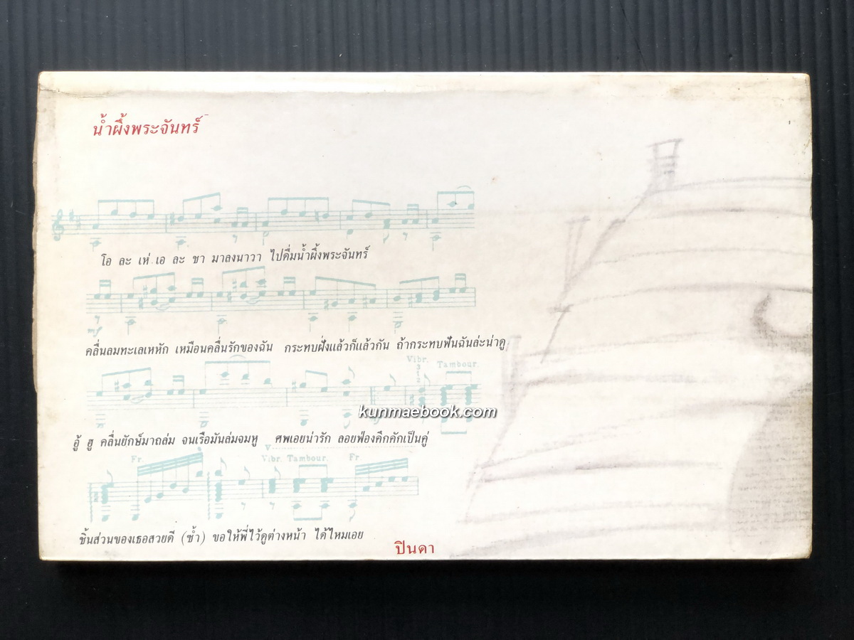 กว่าจะถึงท่าพระจันทร์ ผลงานของ ปินดา โพสยะ