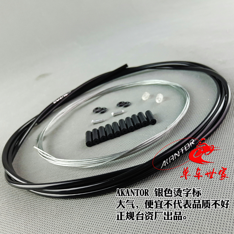 สายนอก+ในเบรค AKANTOR Brake cable set (1100mm+1700mm)