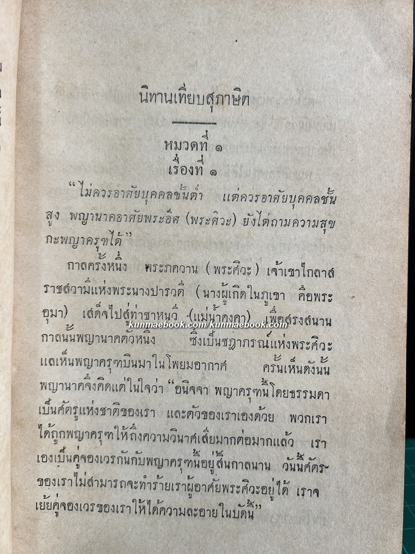 นิทานเทียบสุภาษิต ( กถากุสุมมัญฺชรี ) 4 หมวด 100 นิทาน