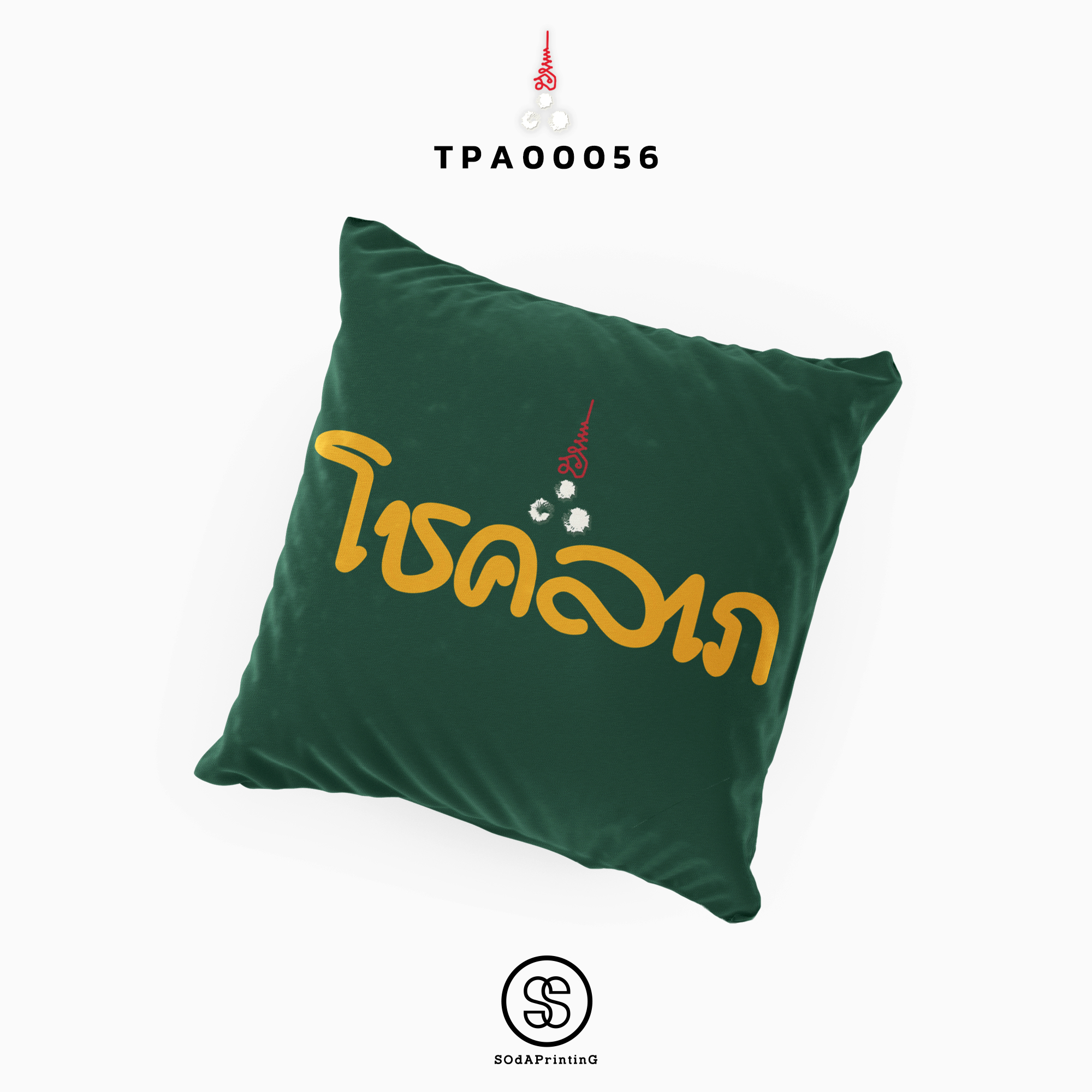 หมอนของขวัญ หมอนอิง โชคลาภ Throw Pillow รหัส TPA00056 #สิริมงคล #SIRIMONGKOL #SOdAPrintinG