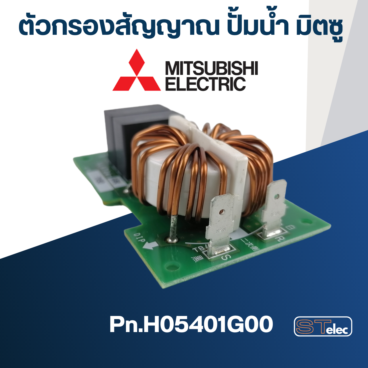 ตัวกรองสัญญาณ ปั้มน้ำ มิตซู IP-505 ,IP-505Q2 ,IP-505R ,IP-505Q5 [#37] Pn.H05401G00 (แท้-สั่ง)