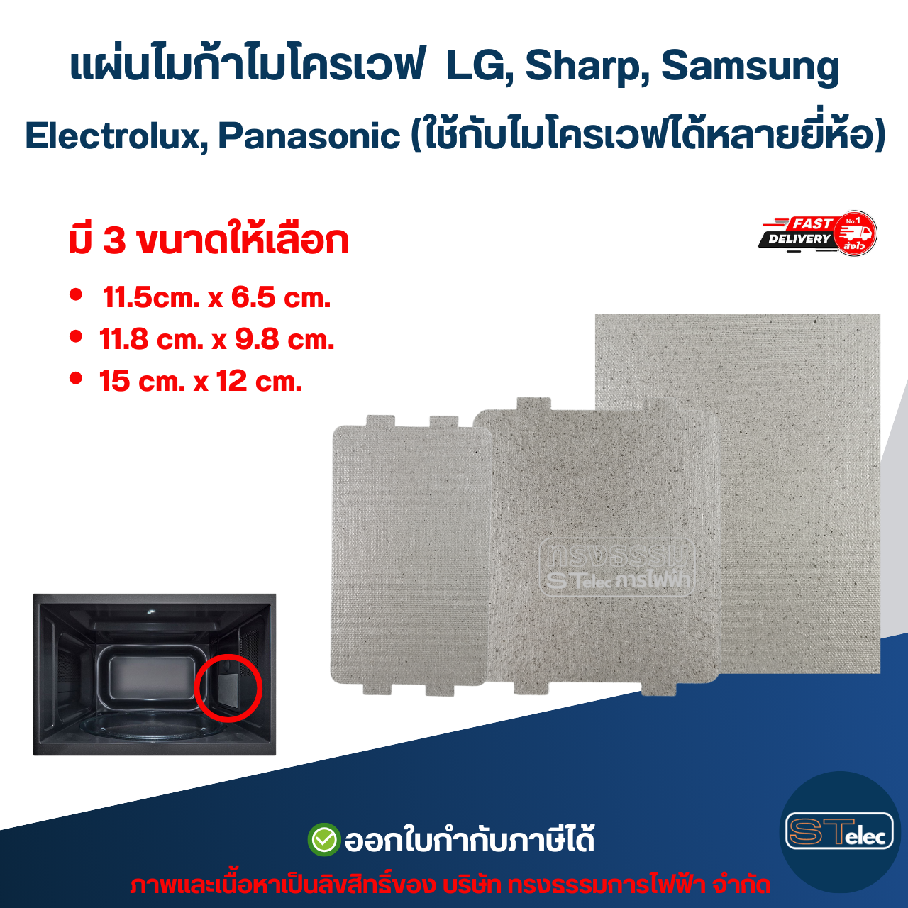แผ่นไมก้าไมโครเวฟ LG, Sharp, Samsung, Electrolux, Panasonic (ใช้กับไมโครเวฟได้หลายยี่ห้อ) อะไหล่ไมโครเวฟ