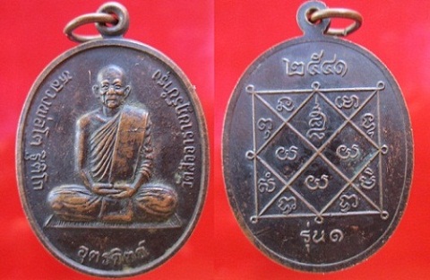 เหรียญหลวงพ่อโต ฐิติโก วัดสัจจาราษฏร์บำรุง รุ่น1 ปี2541 จ.อุตรดิตถ์