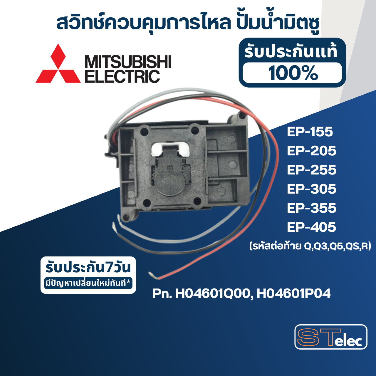 #A78 สวิทช์ควบคุมการไหล ปั้มน้ำ มิตซู EP-155, EP-205, EP-255, EP-305, EP-355, EP-405 (รหัสต่อท้าย Q,Q3,Q5,QS,R) Pn.H04601Q00 (แท้) (แทน Part no.H04601P04)