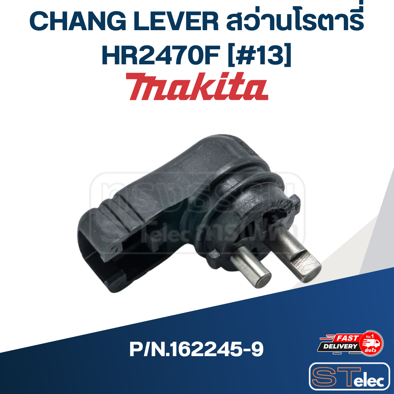 CHANG LEVER สว่านโรตารี่ Makita HR2470F [#13] P/N.162245-9 (แท้) ##(*)