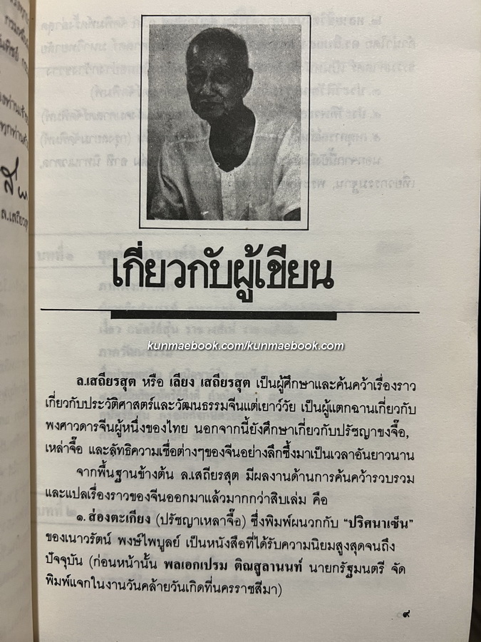 ประวัติวัฒนธรรมจีน ผลงานของ ล.เสถียรสุต