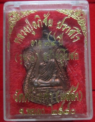 เหรียญหลวงปู่อภิชัยปราสโรวัดศรีไฮคำ รุ่น1 สร้างโบสถ อายุ74ปี 2540 จ.พะเยา พร้อมกล่อง