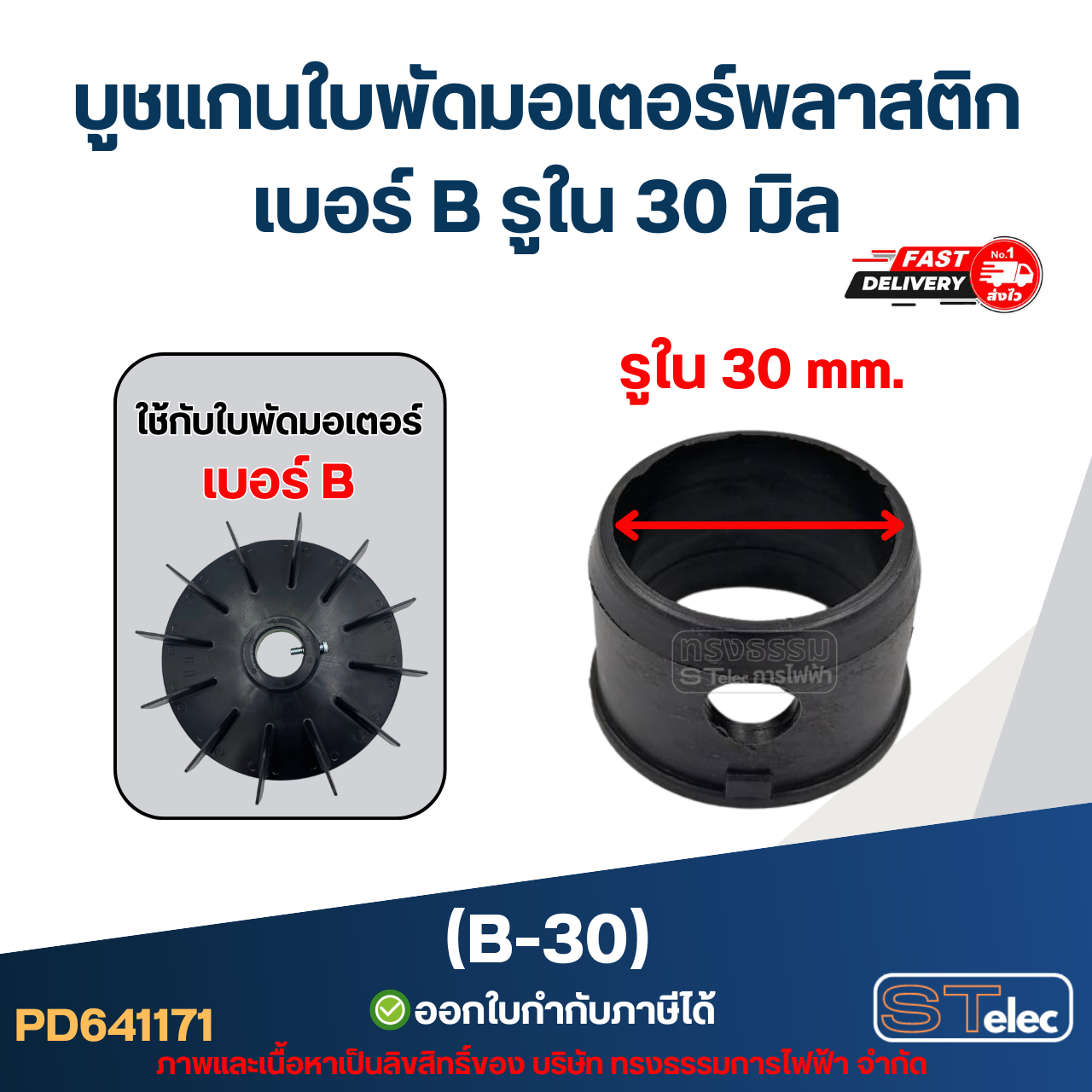 บูช แกนใบพัดมอเตอร์พลาสติก เบอร์ B รูใน 30 มิล (B-30)