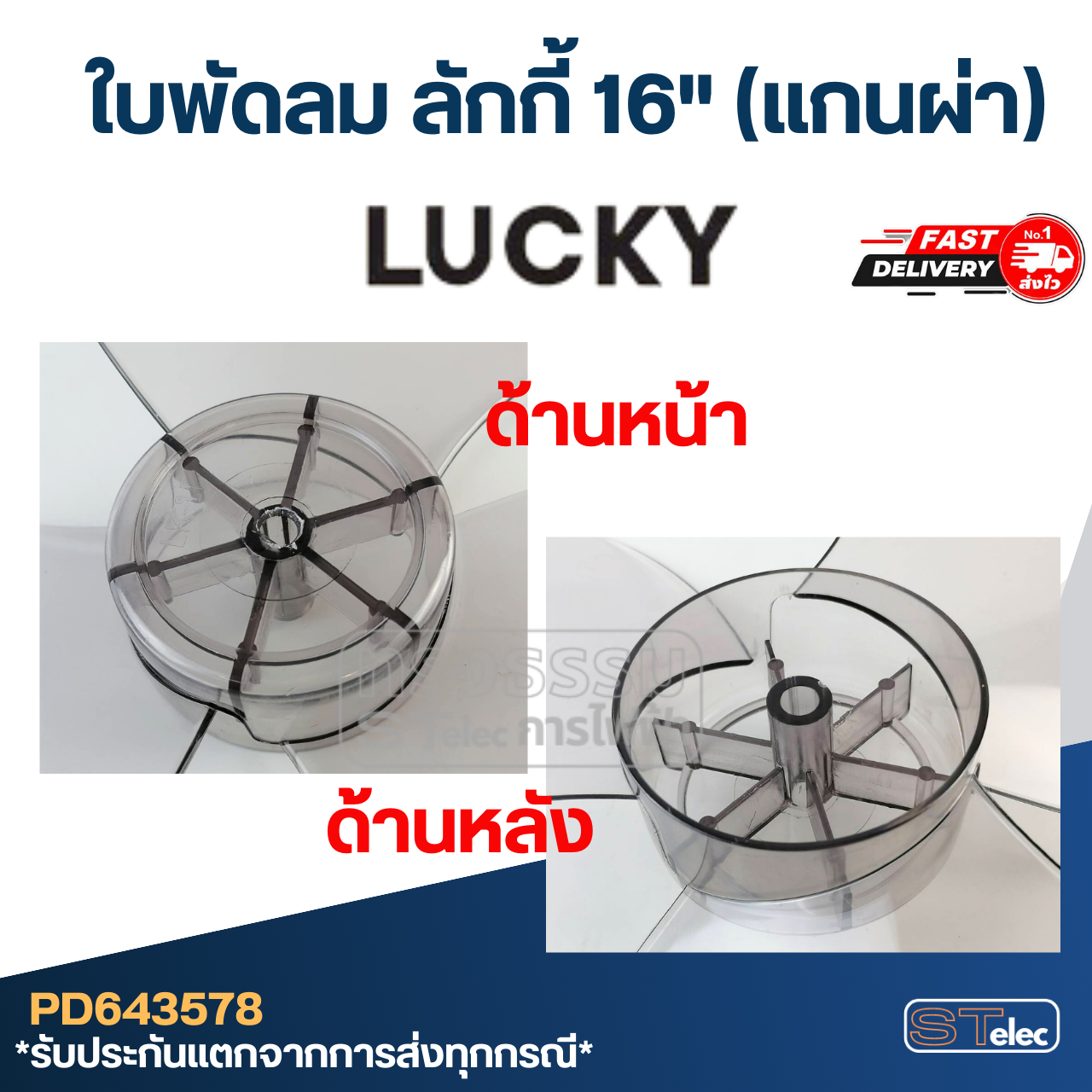 ใบพัดลม ลักกี้16" (แกนผ่า) รูใน8มิล