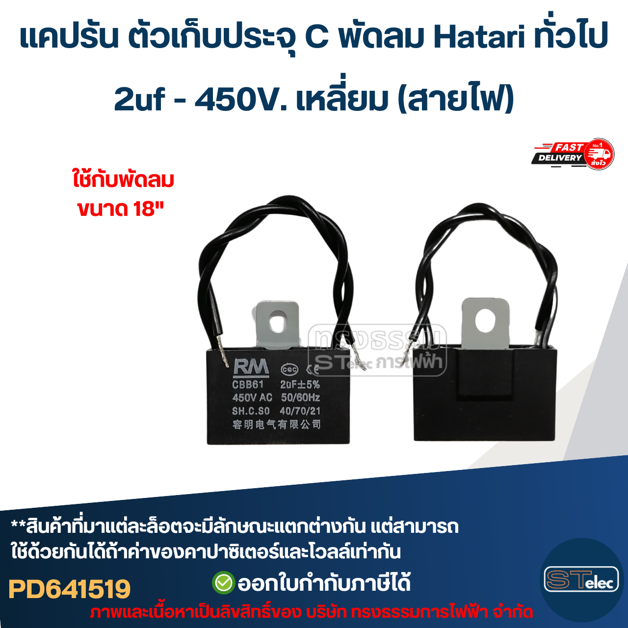 แคปรัน ตัวเก็บประจุ C พัดลม Hatari ทั่วไป 1.5uf / 1.8uf / 2uf 450V. (ทนไฟกระชากได้ดี) อะไหล่พัดลม