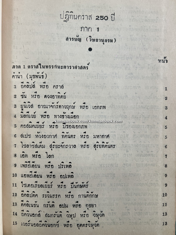 ปฏิทินคราส ๒๕๐ ปี ตั้งแต่ พ.ศ.๒๓๐๔ - พ.ศ.๒๕๕๔ ครบ 3 ภาค / โดย พ.อ.ประจวบ วัชรปาน *พิมพ์ครั้งแรก
