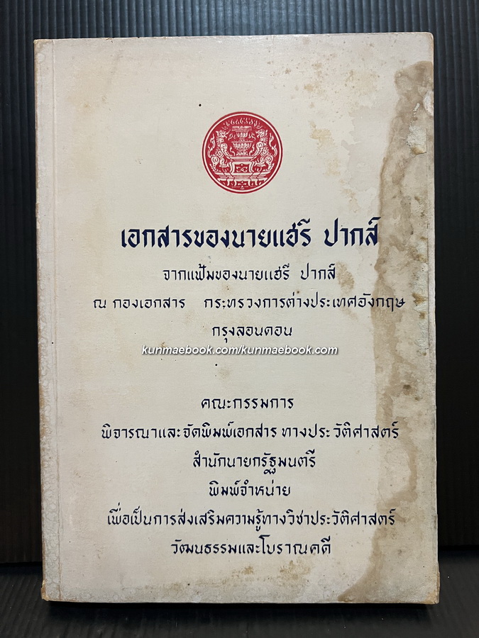 เอกสารของนายแฮรี่ ปากส์ จากแฟ้มของนายแฮรี่ ปากส์ ณ กองเอกสาร กระทรวงการต่างประเทศ อังกฤษ กรุงลอนดอน