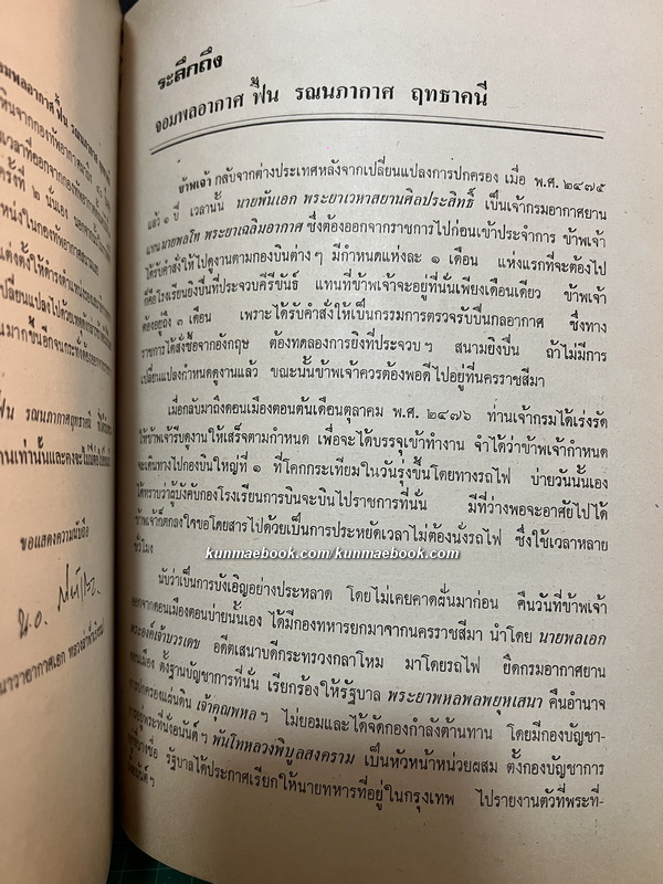 อนุสรณ์ จอมพลอากาศฟื้น รณนภากาศ ฤทธาคนี ม.ป.ช., ม.ว.ม., ท.จ.ว. *จอมพลอากาศคนแรกของกองทัพอากาศไทย *ตำหนิ