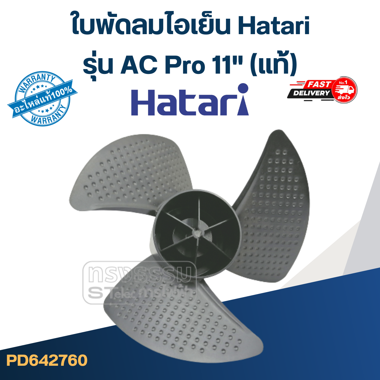 (ไม่มีแผนการผลิต) ใบพัดลมไอเย็น Hatari รุ่น AC Pro 11'' (แท้)