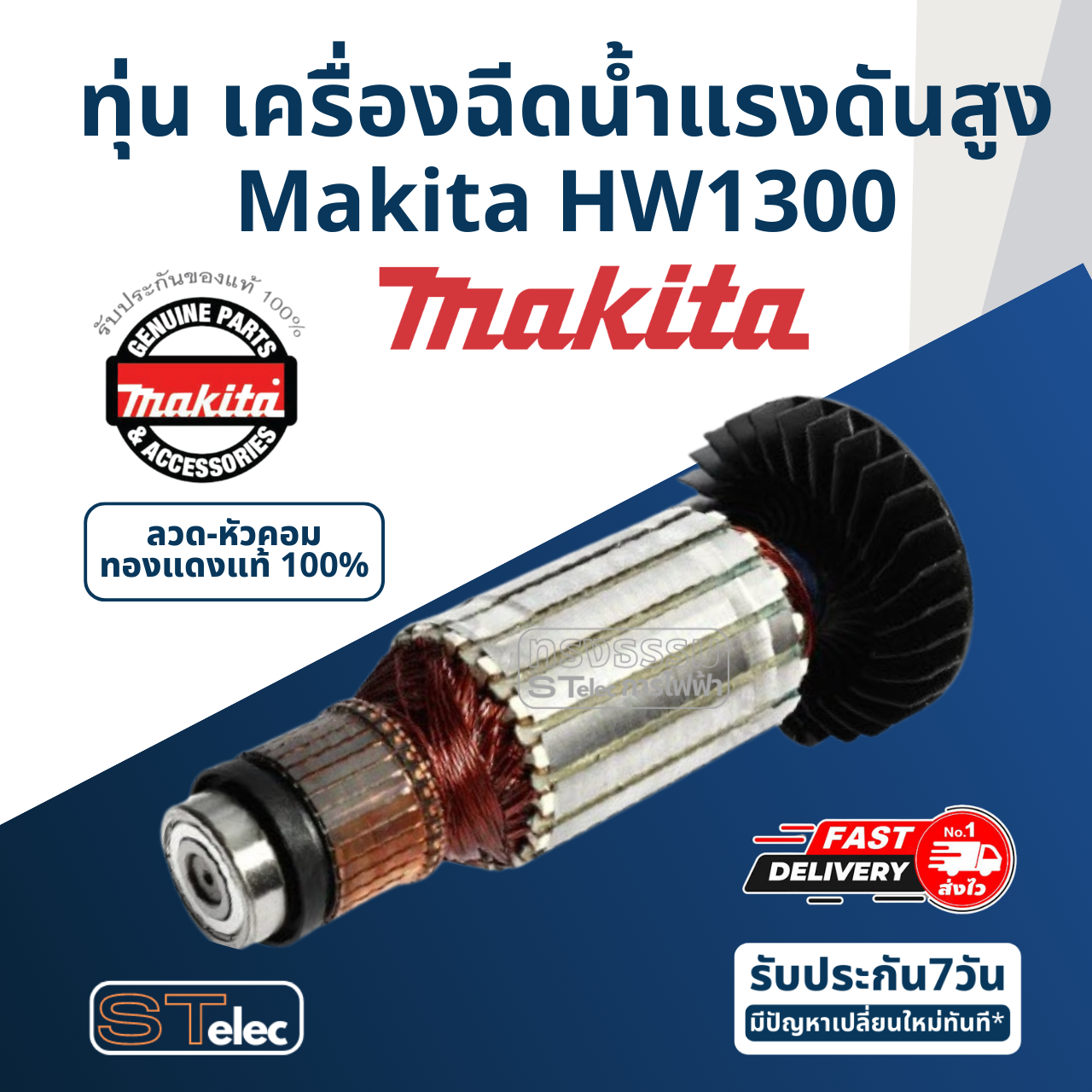 ทุ่น เครื่องฉีดน้ำแรงดันสูง Makita มากีต้า HW1300 (แท้) ##