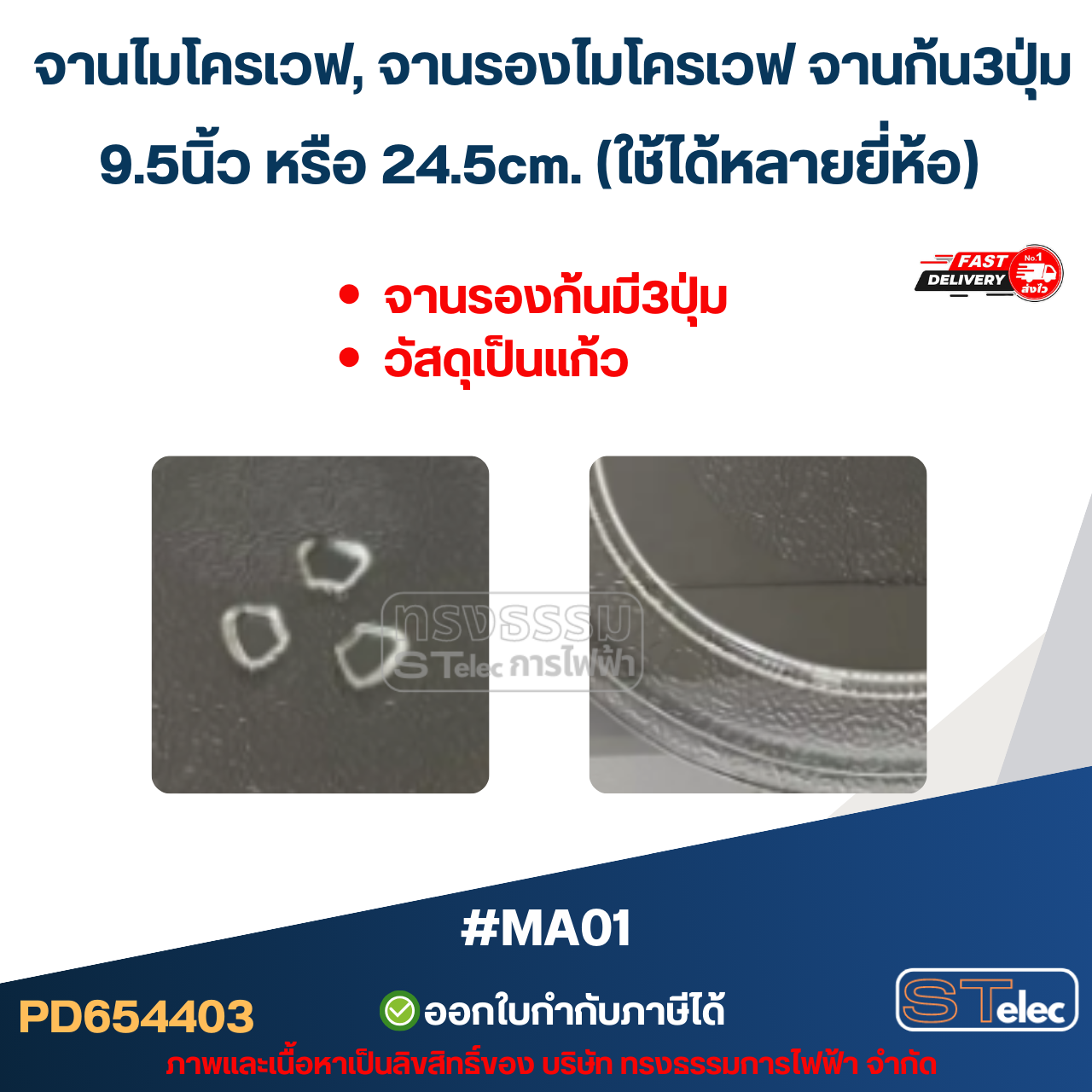 จานไมโครเวฟ, จานรองไมโครเวฟ จานก้น3ปุ่ม 9.5นิ้ว หรือ 24.5cm. (ใช้ได้หลายยี่ห้อ) #MA01 (อย่างหนา-ทนความร้อนสูง)