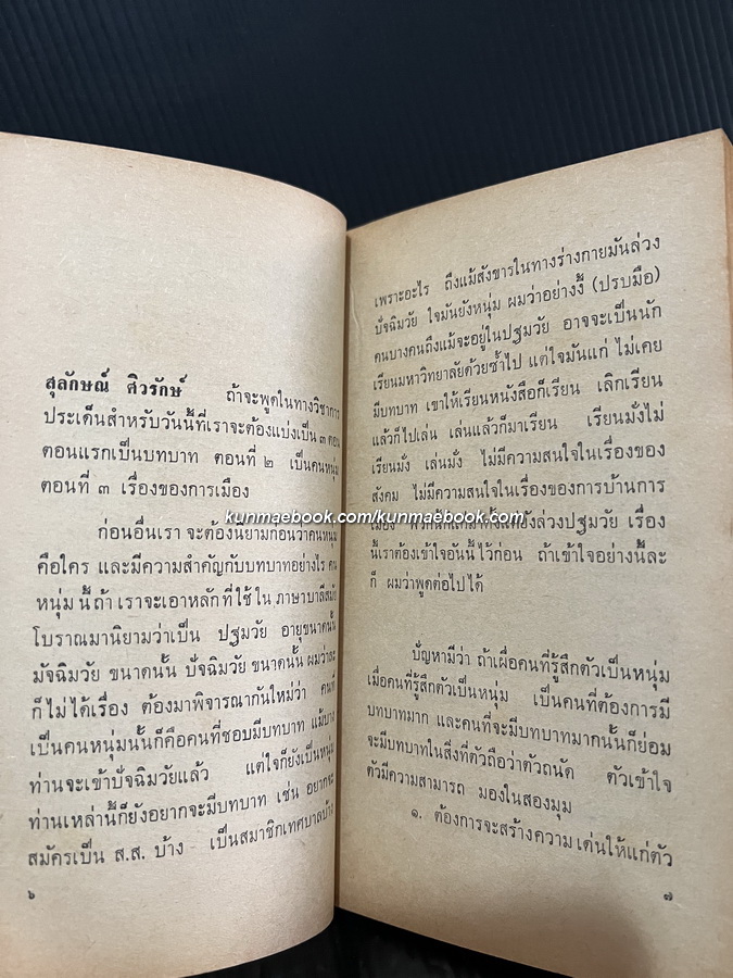 การอภิปรายเรื่อง บทบาทคนหนุ่มทางการเมือง จัดโดยสมาคมนักข่าวแห่งประเทศไทย พ.ศ.2511