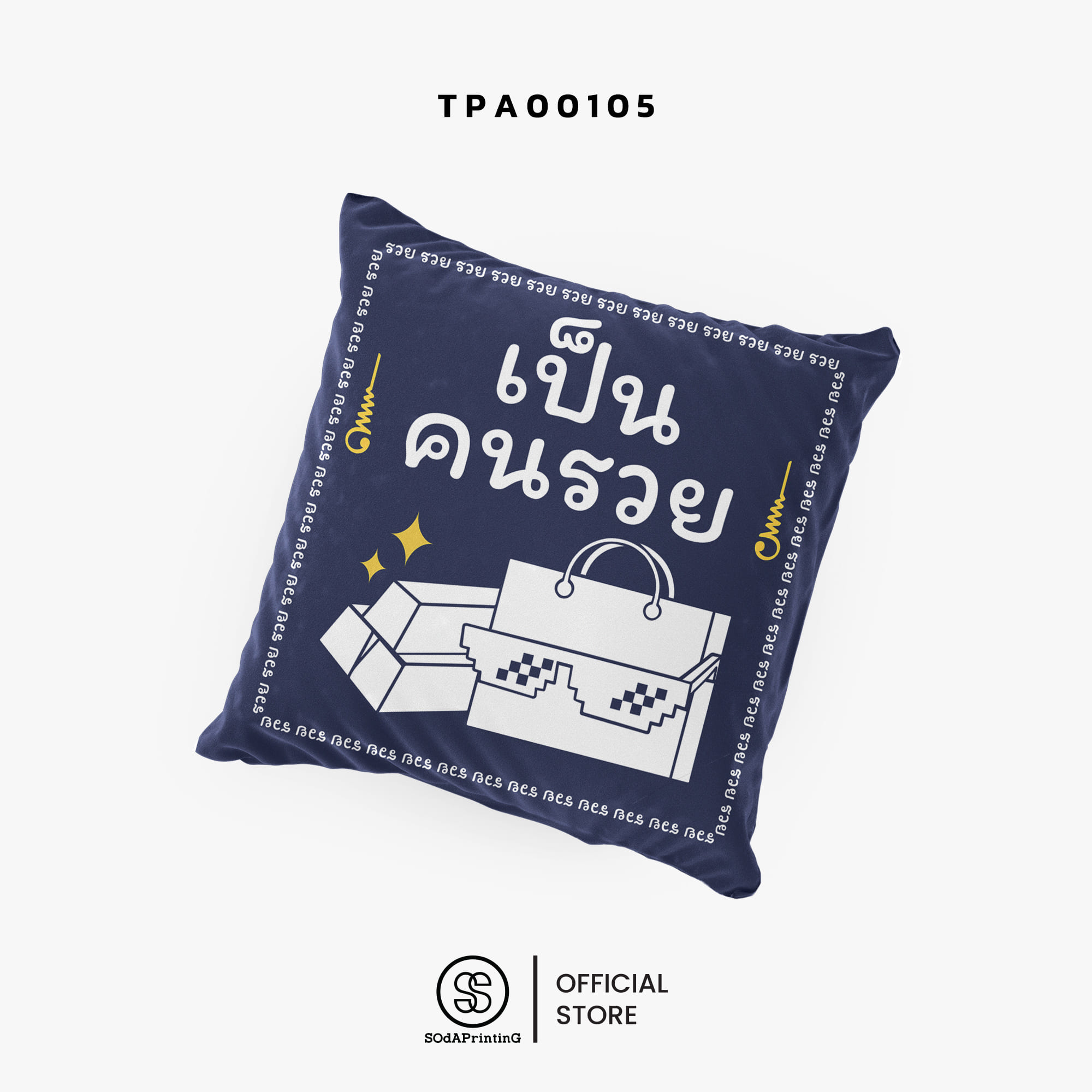 หมอนของขวัญ หมอนอิง เป็นคนรวย Throw Pillow รหัส TPA00105 #สิริมงคล #SIRIMONGKOL #SOdAPrintinG