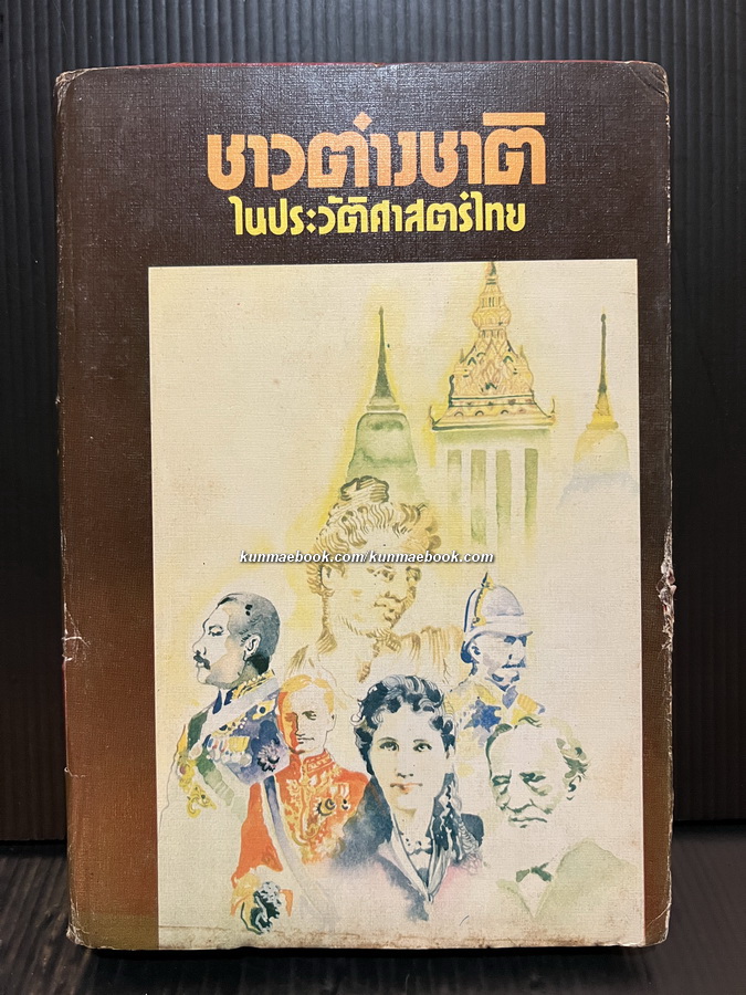 ชาวต่างชาติในประวัติศาสตร์ไทย ผลงานของ ส.พลายน้อย