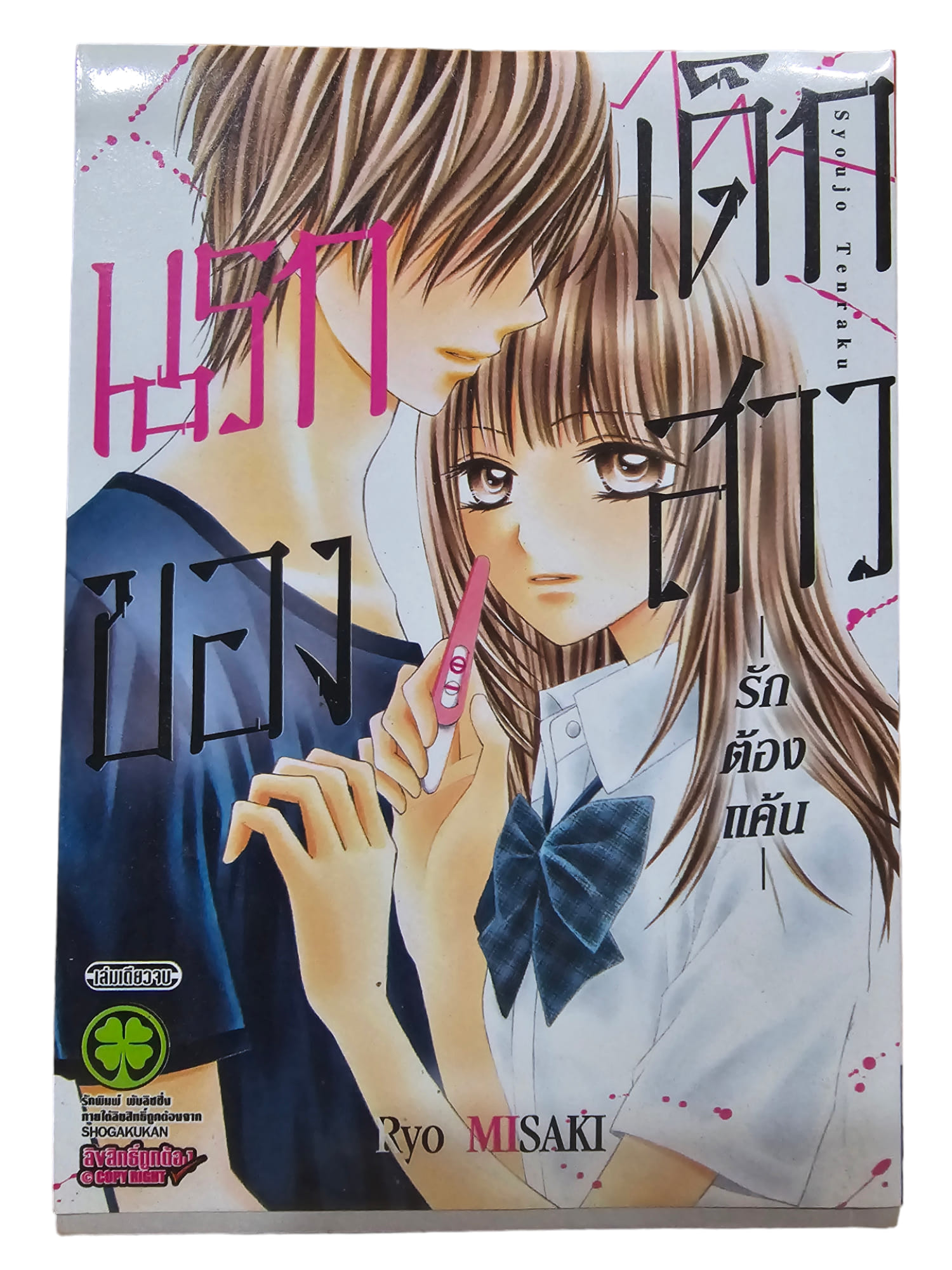 นรกของเด็กสาว -รักต้องแค้น- (เล่มเดียวจบ) (มือ 1)
