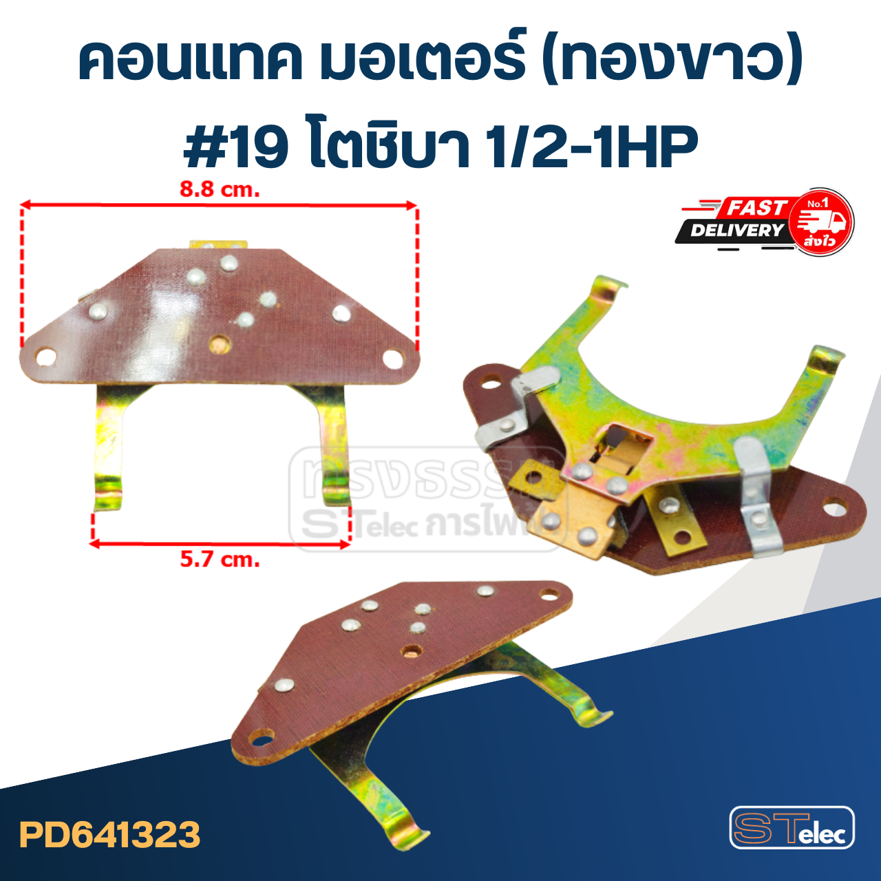 คอนแทค มอเตอร์(ทองขาว) โตชิบา 1/2-1HP #19