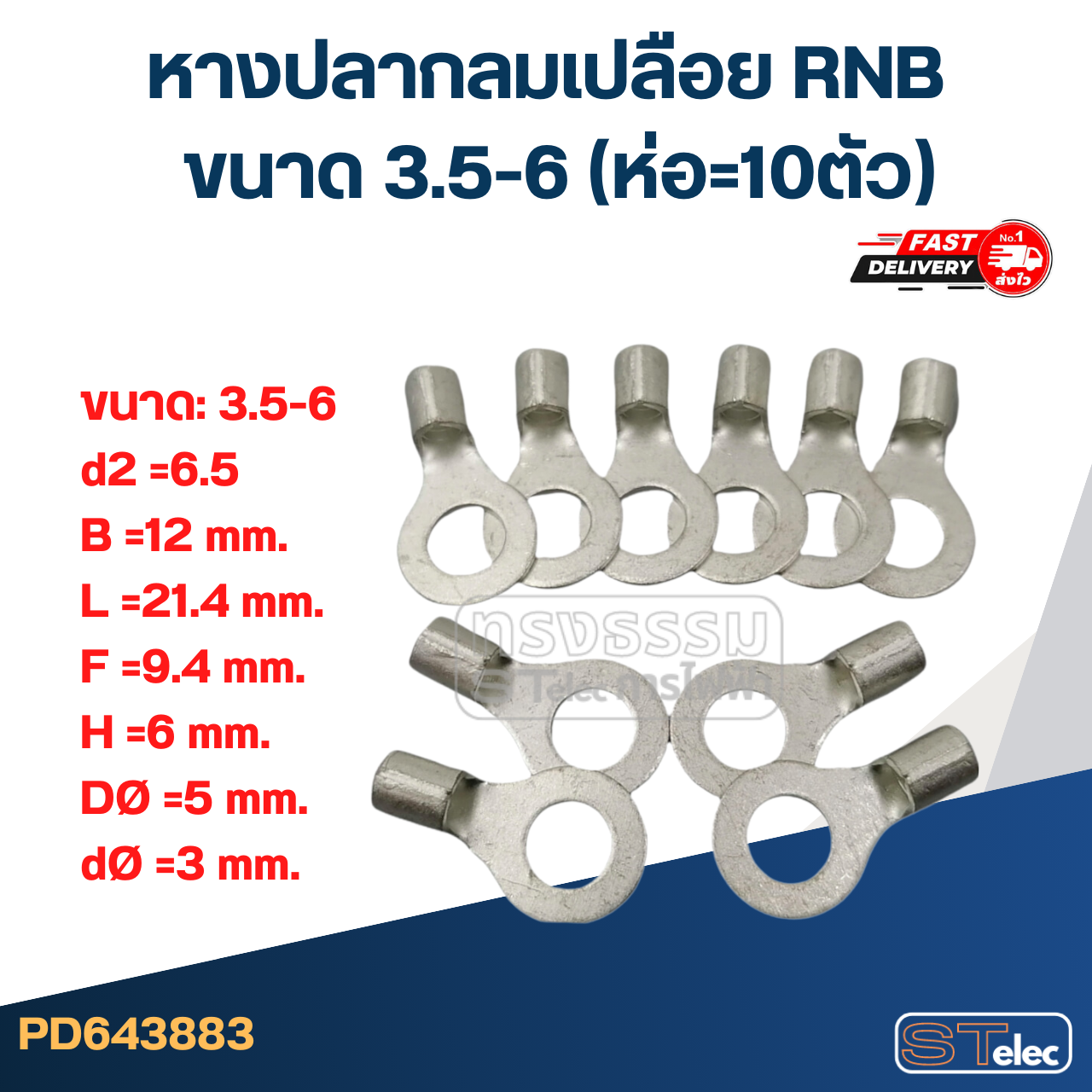 หางปลากลมเปลือย RNB 3.5-6 (ห่อ=10ตัว)
