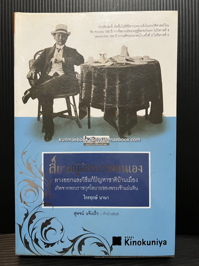 ศิลปวัฒนธรรมฉบับพิเศษ : สยามกู้อิสรภาพตนเอง