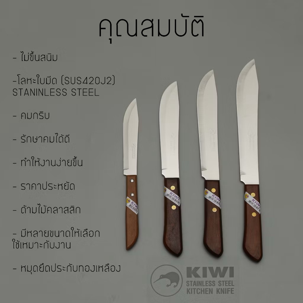 มีดKIWI (กีวี่) ทำครัว ปลายหัวบัว รุ่น 245 / 246 / 247 / 248 ด้ามไม้ ของแท้