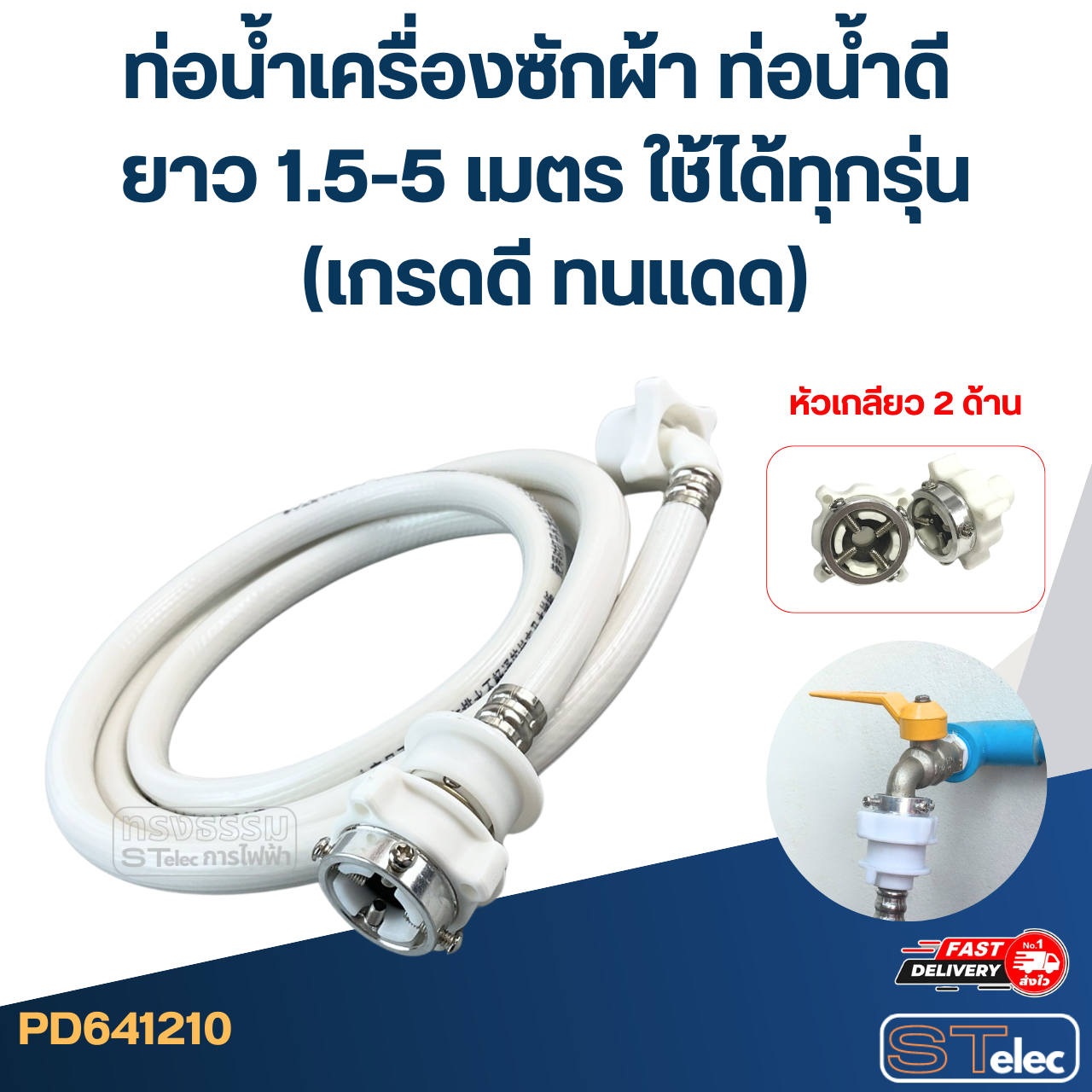 ท่อน้ำเครื่องซักผ้า ท่อน้ำดี ยาว 1.5-5 เมตร ใช้ได้ทุกรุ่น (เกรดดี ทนแดด)