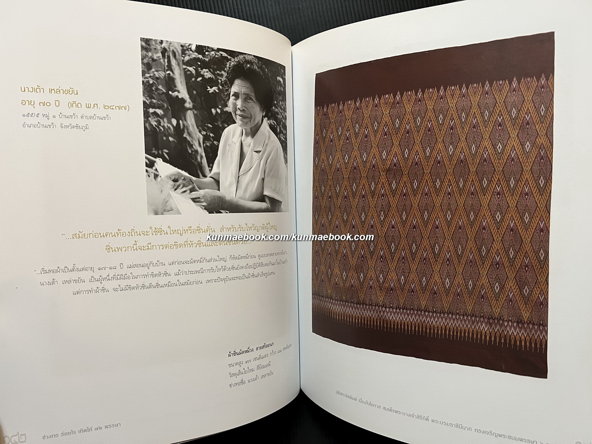 ช่างทอ ร้อยใจ เทิดไท้ ๗๒ พรรษา