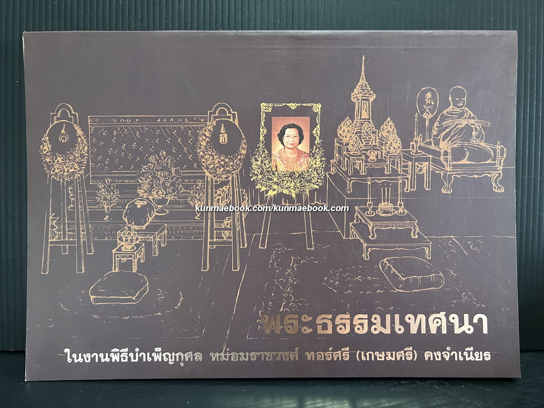 อนุสรณ์ในงานรับพระราชทานเพลิงศพ หม่อมราชวงศ์ ทอร์ศรี (เกษมศรี) อดีตเจ้าของและผู้จัดการโรงเรียน เขมะสิริอนุสสรณ์