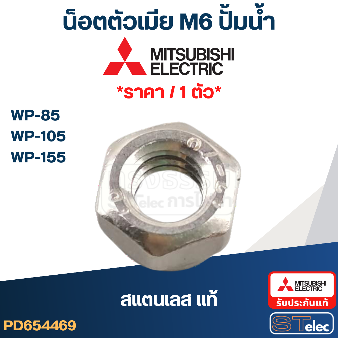 น็อตตัวเมีย M6 ปั้มน้ำ(สแตนเลส แท้)