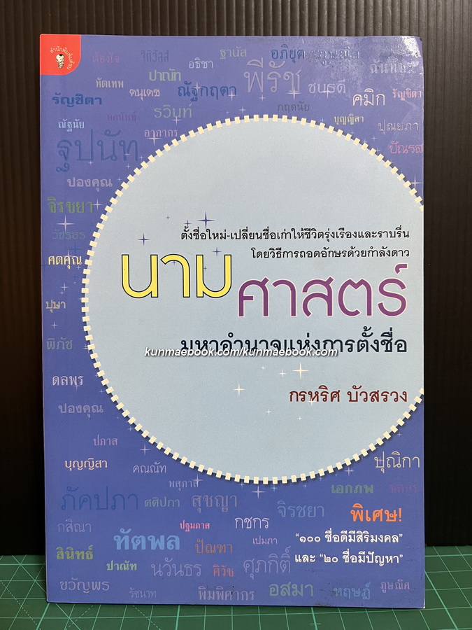 นามศาสตร์ มหาอำนาจแห่งการตั้งชื่อ โดย กรหริศ บัวสรวง