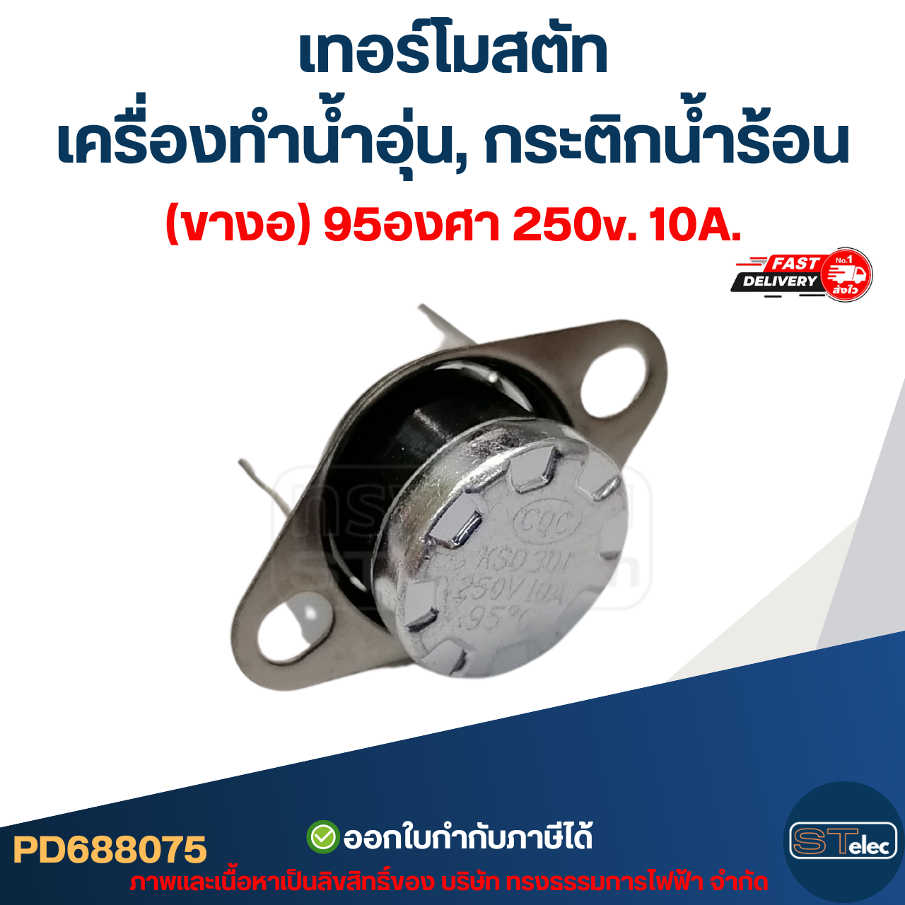 เทอร์โมสตัท เครื่องทำน้ำอุ่น (ขางอ) 95องศา 250v. 10A.